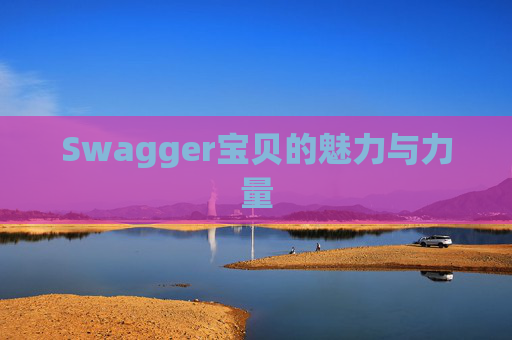 Swagger宝贝的魅力与力量